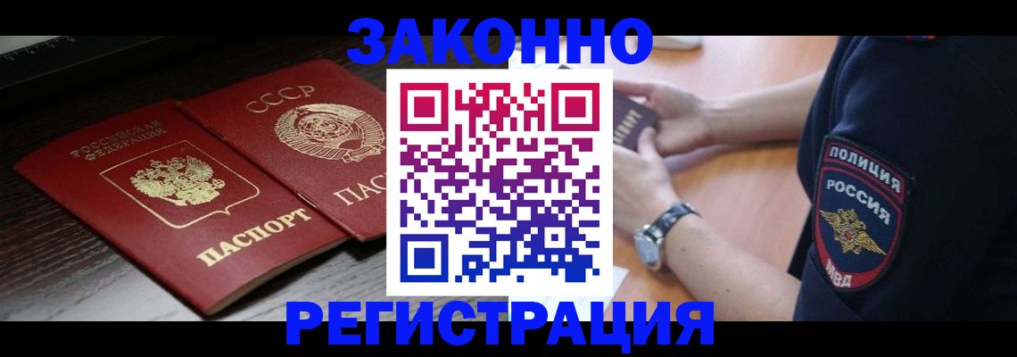 прописка законно в Барнауле